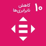 کاهش نابرابری‌ها