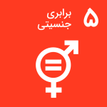 برابری جنسیتی